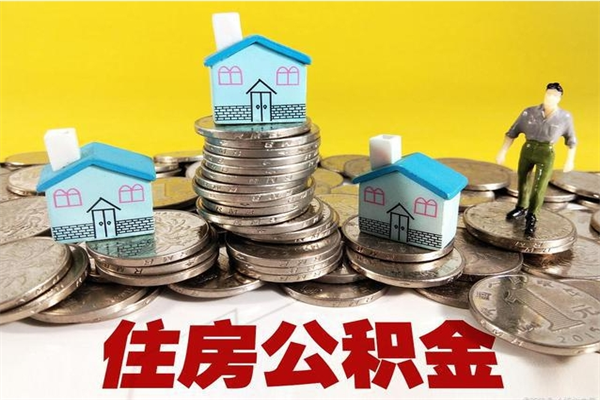 郓城离职了要多久才能取公积金（离职多久才能取住房公积金）