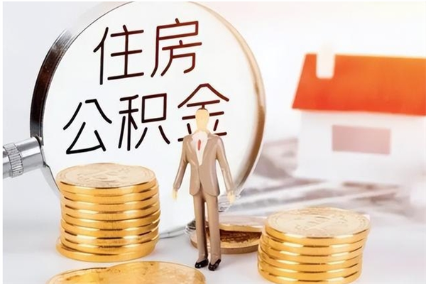 郓城离职后怎么提出公积金（离职了如何提取住房公积金里的钱）