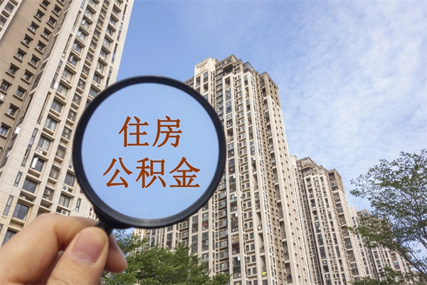 郓城公积金当天取出（公积金当天取当天能到账吗）