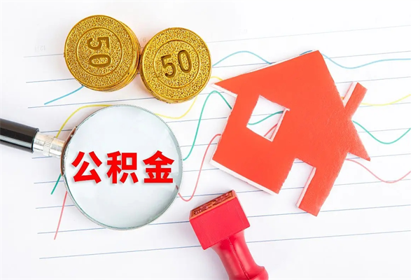 郓城取公积金方式（正规取公积金的方法）