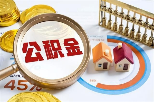 郓城如何取出公积金（2020怎么取公积金）