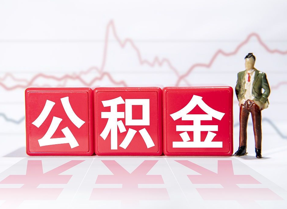 郓城公积金怎么才能提出来（如何提取住房公积金的钱?）