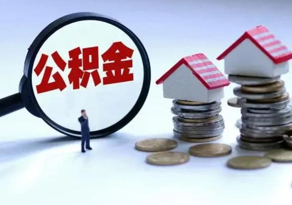郓城辞职公积金取费用是多少（辞职取住房公积金手续）