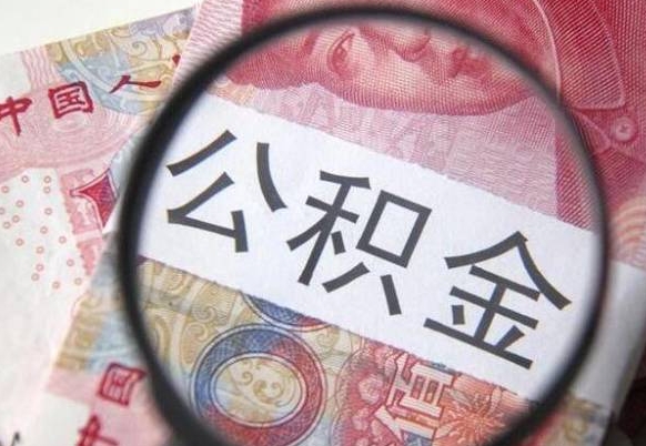 郓城按月领取公积金（公积金怎么按月领取）