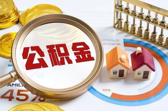 郓城补充住房公积金帮取（补充住房公积金怎么取）