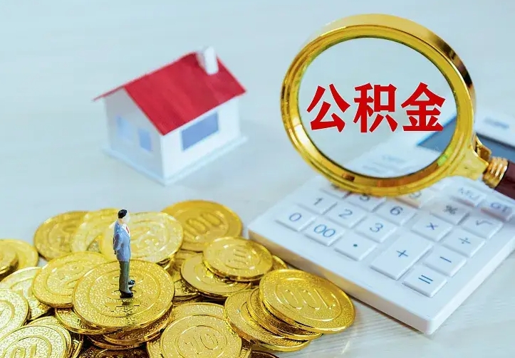 郓城封存公积金取流程（封存的公积金提取条件）