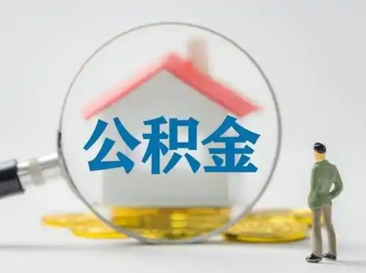 郓城离职的时候可以取公积金吗（离职能取住房公积金吗）