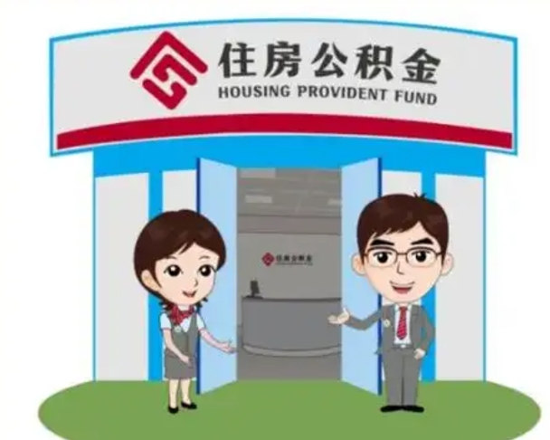 郓城国管住房公积金怎么提（国管住房公积金提取流程）
